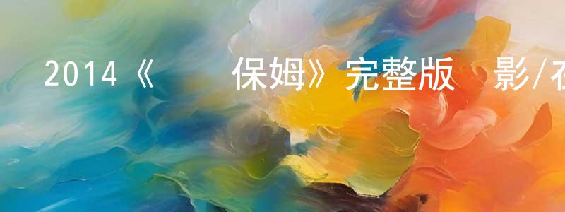崔惠景發布2014《臨時保姆》完整版電影/在線觀看/百度云-美劇天堂